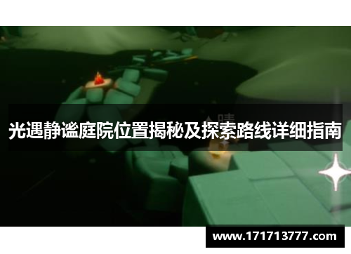 光遇静谧庭院位置揭秘及探索路线详细指南