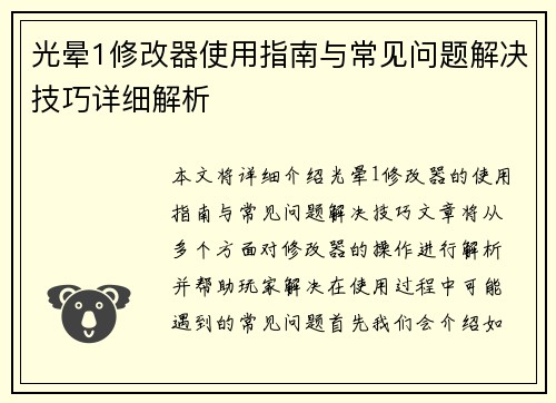 光晕1修改器使用指南与常见问题解决技巧详细解析