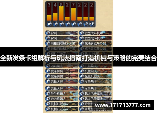 全新发条卡组解析与玩法指南打造机械与策略的完美结合