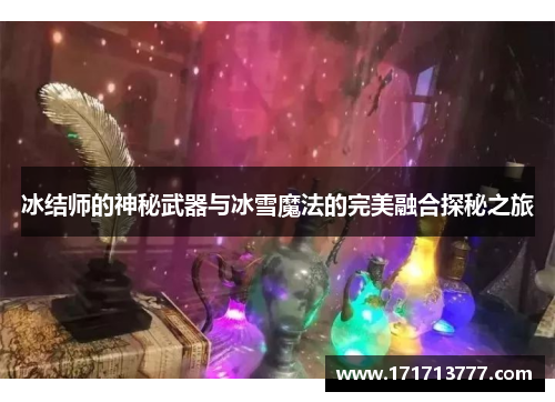 冰结师的神秘武器与冰雪魔法的完美融合探秘之旅