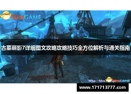 古墓丽影7详细图文攻略攻略技巧全方位解析与通关指南