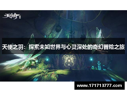 天使之羽：探索未知世界与心灵深处的奇幻冒险之旅