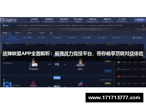 战神联盟APP全面解析：最强战力竞技平台，带你畅享顶级对战体验
