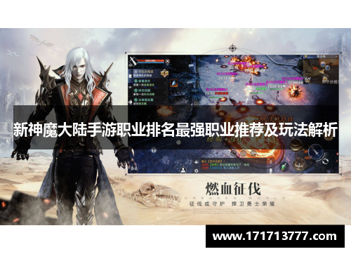 新神魔大陆手游职业排名最强职业推荐及玩法解析