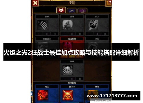 火炬之光2狂战士最佳加点攻略与技能搭配详细解析