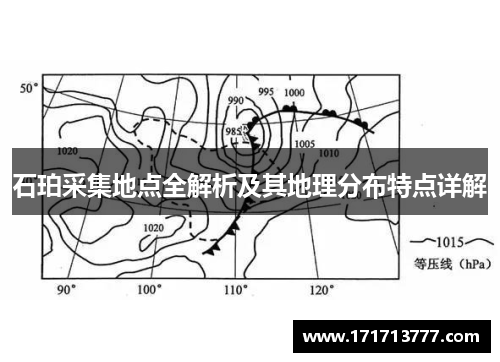 石珀采集地点全解析及其地理分布特点详解