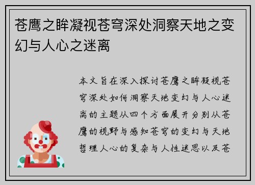 苍鹰之眸凝视苍穹深处洞察天地之变幻与人心之迷离