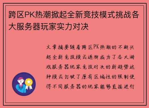 跨区PK热潮掀起全新竞技模式挑战各大服务器玩家实力对决