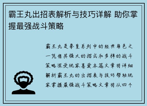 霸王丸出招表解析与技巧详解 助你掌握最强战斗策略
