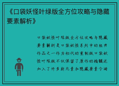 《口袋妖怪叶绿版全方位攻略与隐藏要素解析》