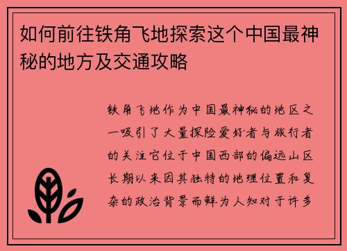如何前往铁角飞地探索这个中国最神秘的地方及交通攻略