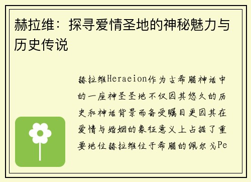 赫拉维：探寻爱情圣地的神秘魅力与历史传说