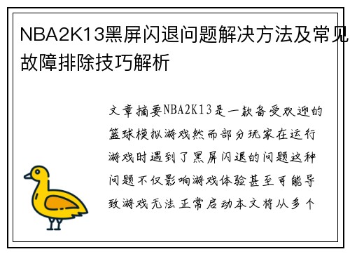 NBA2K13黑屏闪退问题解决方法及常见故障排除技巧解析