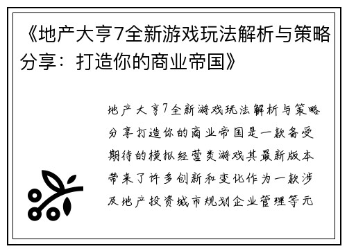 《地产大亨7全新游戏玩法解析与策略分享：打造你的商业帝国》