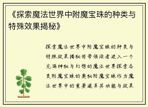 《探索魔法世界中附魔宝珠的种类与特殊效果揭秘》