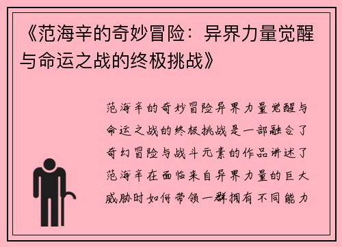 《范海辛的奇妙冒险：异界力量觉醒与命运之战的终极挑战》