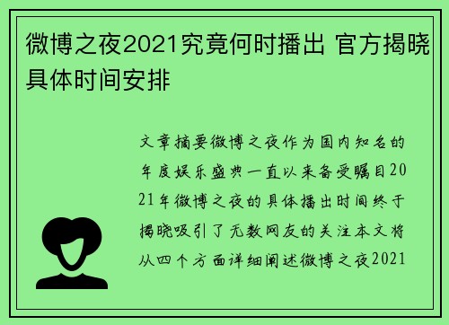 微博之夜2021究竟何时播出 官方揭晓具体时间安排