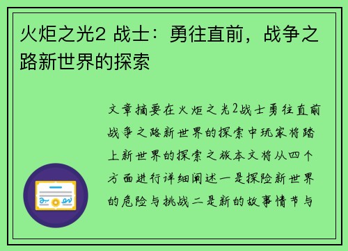 火炬之光2 战士：勇往直前，战争之路新世界的探索