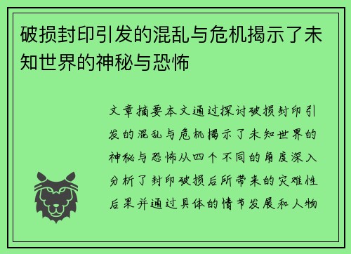 破损封印引发的混乱与危机揭示了未知世界的神秘与恐怖