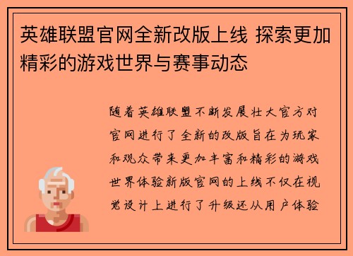 英雄联盟官网全新改版上线 探索更加精彩的游戏世界与赛事动态
