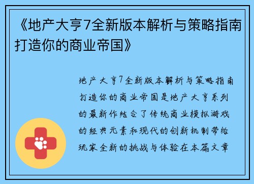 《地产大亨7全新版本解析与策略指南打造你的商业帝国》