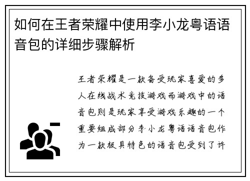 如何在王者荣耀中使用李小龙粤语语音包的详细步骤解析