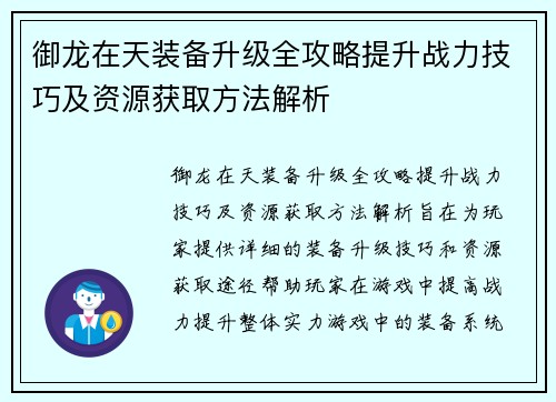 御龙在天装备升级全攻略提升战力技巧及资源获取方法解析