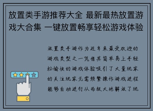 放置类手游推荐大全 最新最热放置游戏大合集 一键放置畅享轻松游戏体验