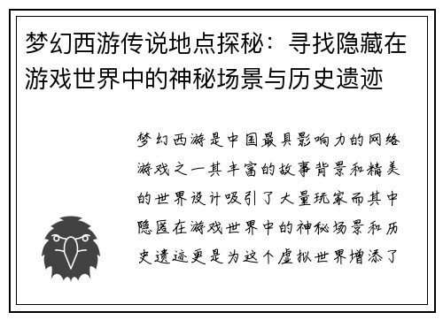 梦幻西游传说地点探秘：寻找隐藏在游戏世界中的神秘场景与历史遗迹