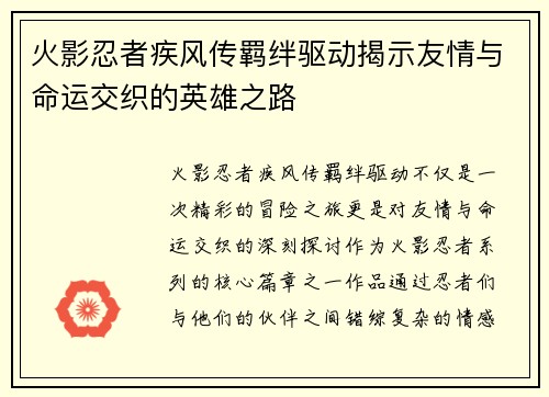 火影忍者疾风传羁绊驱动揭示友情与命运交织的英雄之路