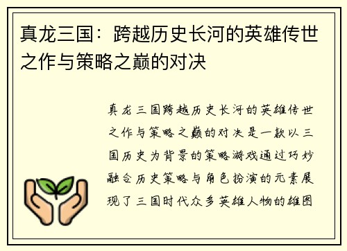 真龙三国：跨越历史长河的英雄传世之作与策略之巅的对决