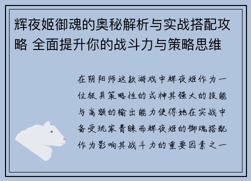 辉夜姬御魂的奥秘解析与实战搭配攻略 全面提升你的战斗力与策略思维