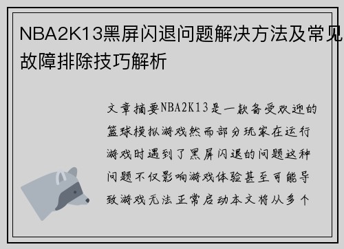 NBA2K13黑屏闪退问题解决方法及常见故障排除技巧解析