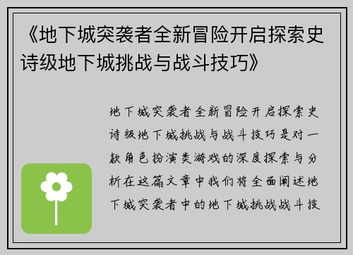 《地下城突袭者全新冒险开启探索史诗级地下城挑战与战斗技巧》