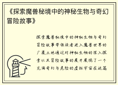 《探索魔兽秘境中的神秘生物与奇幻冒险故事》