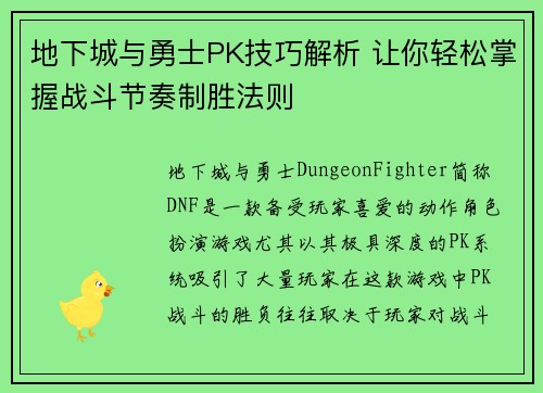 地下城与勇士PK技巧解析 让你轻松掌握战斗节奏制胜法则