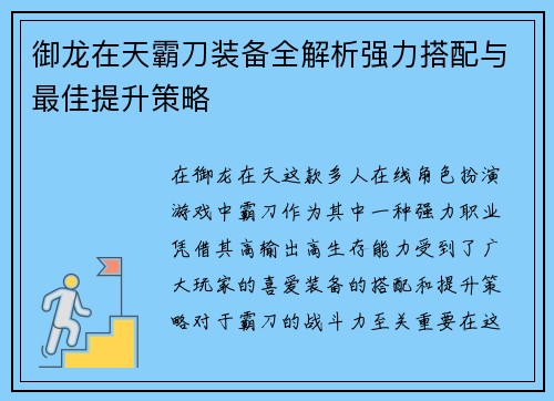 御龙在天霸刀装备全解析强力搭配与最佳提升策略