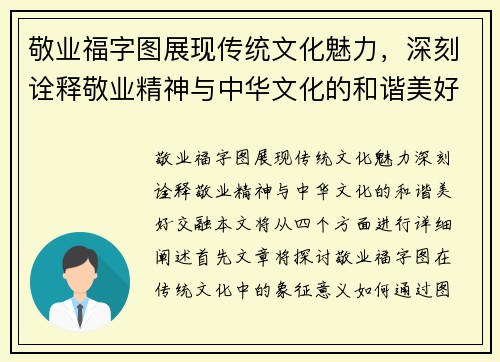 敬业福字图展现传统文化魅力，深刻诠释敬业精神与中华文化的和谐美好交融