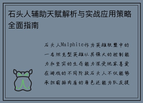 石头人辅助天赋解析与实战应用策略全面指南