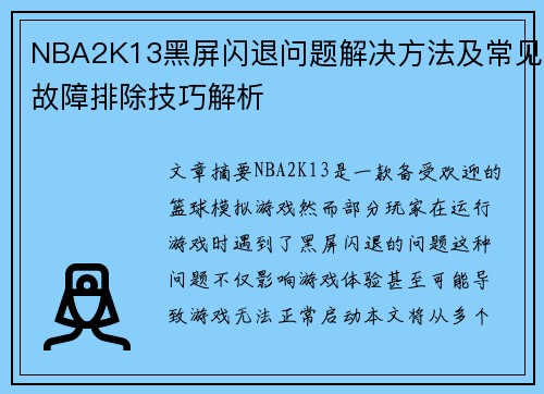 NBA2K13黑屏闪退问题解决方法及常见故障排除技巧解析
