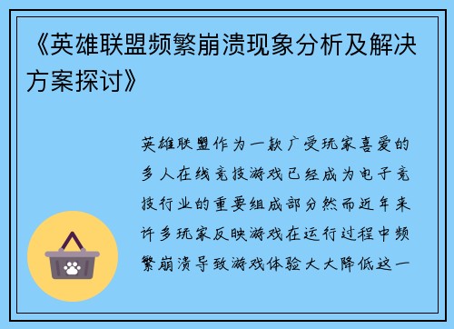《英雄联盟频繁崩溃现象分析及解决方案探讨》