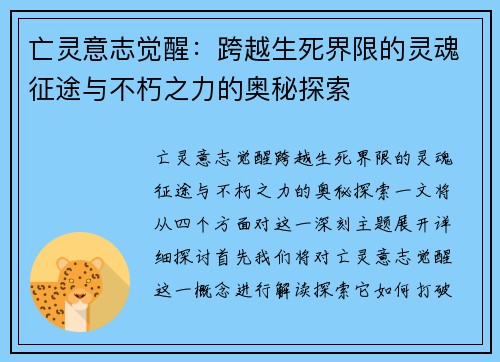亡灵意志觉醒：跨越生死界限的灵魂征途与不朽之力的奥秘探索