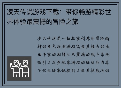 凌天传说游戏下载：带你畅游精彩世界体验最震撼的冒险之旅