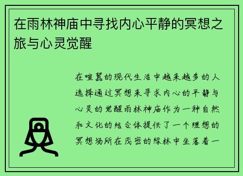 在雨林神庙中寻找内心平静的冥想之旅与心灵觉醒