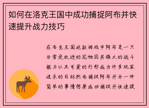 如何在洛克王国中成功捕捉阿布并快速提升战力技巧