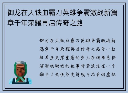 御龙在天铁血霸刀英雄争霸激战新篇章千年荣耀再启传奇之路