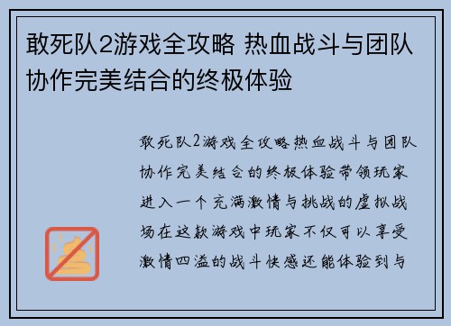 敢死队2游戏全攻略 热血战斗与团队协作完美结合的终极体验
