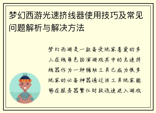 梦幻西游光速挤线器使用技巧及常见问题解析与解决方法