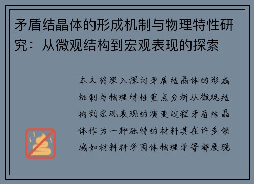 矛盾结晶体的形成机制与物理特性研究：从微观结构到宏观表现的探索