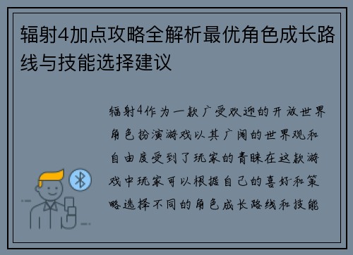辐射4加点攻略全解析最优角色成长路线与技能选择建议